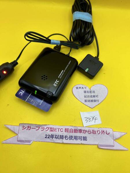 №3834 軽自動車 シガープラグ ETC車載器 アンテナ分離型 音声案内付