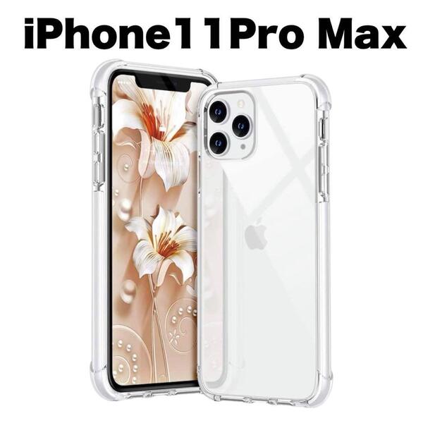 iPhone11Pro Max ソフトケース カメラ&画面レンズ保護