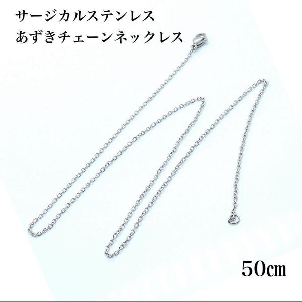 サージカルステンレス あずきチェーン シルバー ネックレス 50cm/1mm