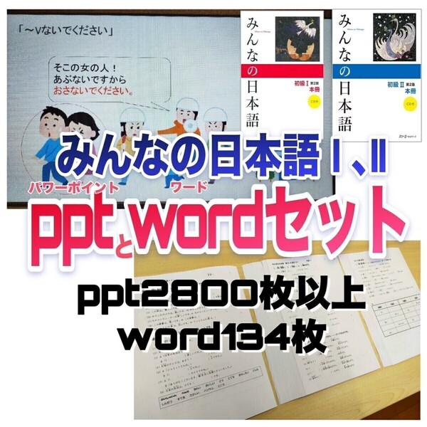 みんなの日本語初級Ⅰ Ⅱ 1課〜50課ppt Wordセット