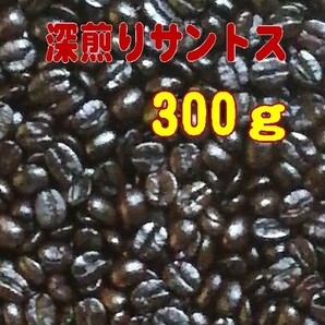六花の丘珈琲豆店オリジナル【深煎りサントス300g 】