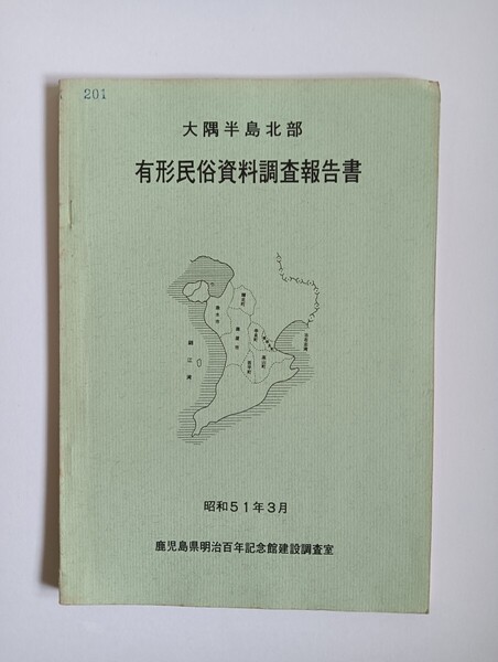 大隅半島北部有形民俗資料調査報告書 郷土史