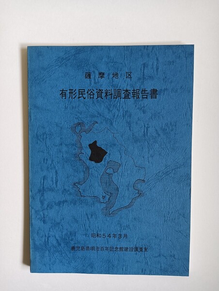 薩摩地区有形民俗資料調査報告書 郷土史