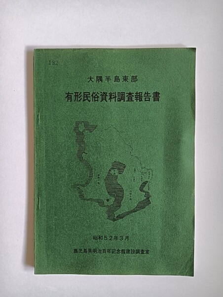 大隅半島東部有形民俗資料調査報告書