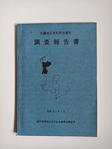 北薩地区有形民俗資料調査報告書