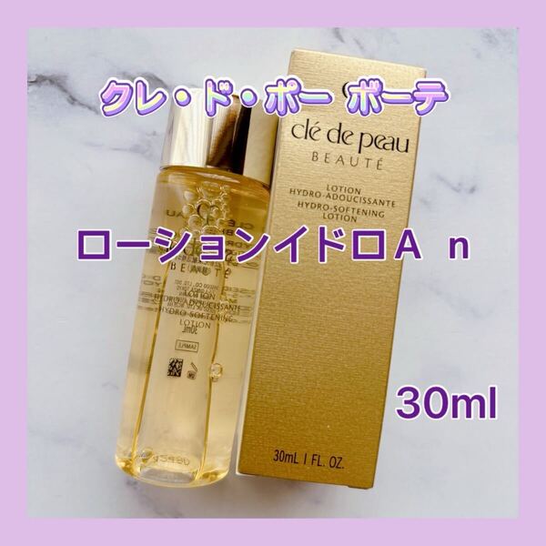 送料無料 30ml クレドポーボーテ ローションイドロA n モイスト 化粧水