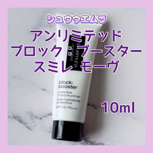 送料無料 10ml シュウウエムラ アンリミテッド ブロック:ブースター スミレ モーヴ メイクアップベース 透明感