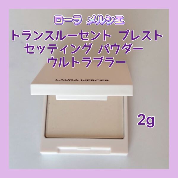 送料無料 ローラ メルシエ トランスルーセント プレスト セッティング パウダー ウルトラブラー ミニ