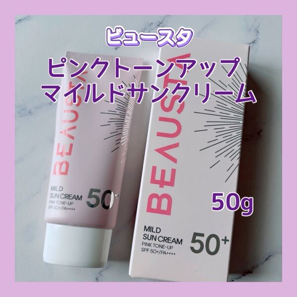 送料無料 50g ビュースタ ピンクトーンアップ マイルドサンクリーム SPF50+/PA++++ ノンケミカルUV