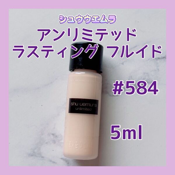 送料無料 5ml 584 シュウウエムラ アンリミテッド ラスティング フルイド リキッドファンデーション 日本製