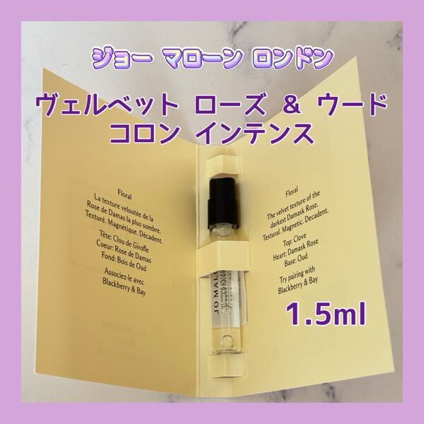 送料無料 ジョー マローン ロンドン ヴェルベット ローズ & ウード コロン インテンス 1.5ml