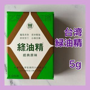 送料無料 5g 台湾 グリーンオイル 緑油精 万能オイル 頭痛虫さされリフレッシュ