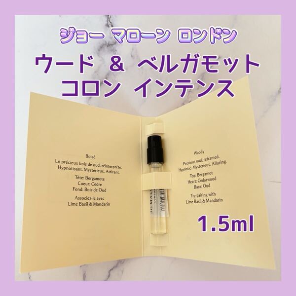 送料無料 ジョー マローン ロンドン ウード & ベルガモット コロン インテンス 1.5ml