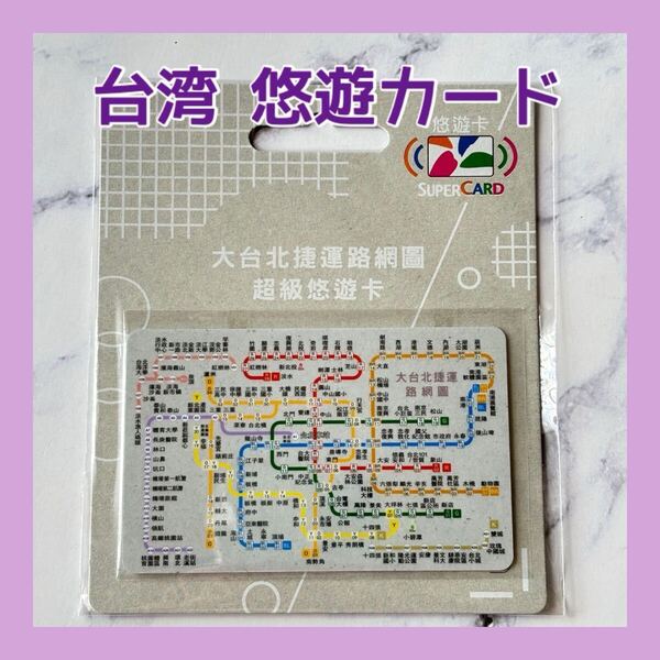 送料無料 台湾 悠遊カード easy card 交通系ICカード 路線図 2