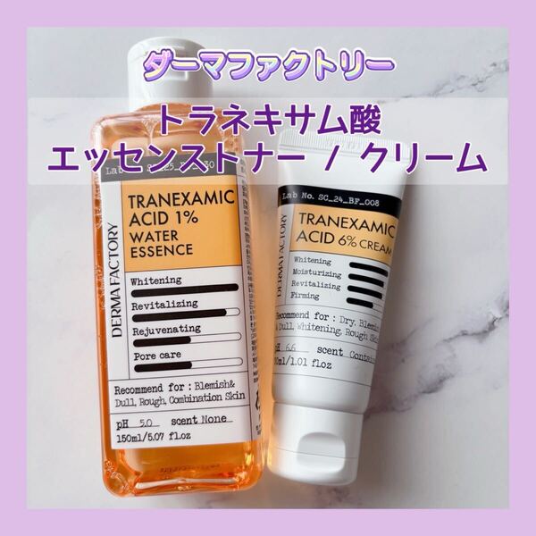 送料無料 ダーマファクトリー トラネキサム酸 6% クリーム & 1% エッセンストナー セット シミ肝斑そばかす 高濃度 人気 化粧水