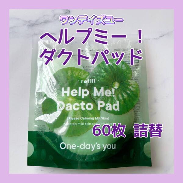 送料無料 60枚 ワンデイズユー ヘルプミー ダクトパッド 詰替パック トナーパッド拭き取り角質ケア鎮静 リフィルヒアルロン酸