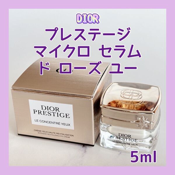 送料無料 5ml 新 ディオール プレステージ マイクロ セラム ド ローズ ユー 目元用プレ美容液 ミニチュア