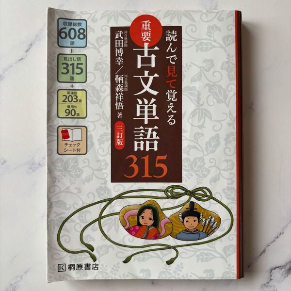 送料無料 読んで見て覚える 重要古文単語315 三訂版 高校国語 古典 河合塾