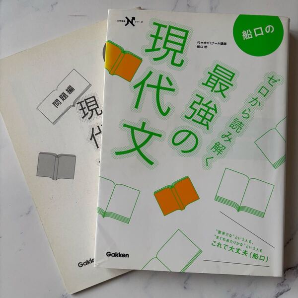 送料無料 船口のゼロから読み解く最強の現代文 高校国語 学研 船口明
