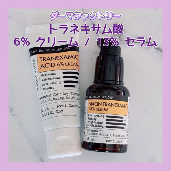 送料無料 ダーマファクトリー トラネキサム酸 6% クリーム & 13% セラム セット シミ肝斑そばかす 高濃度 人気 美容液