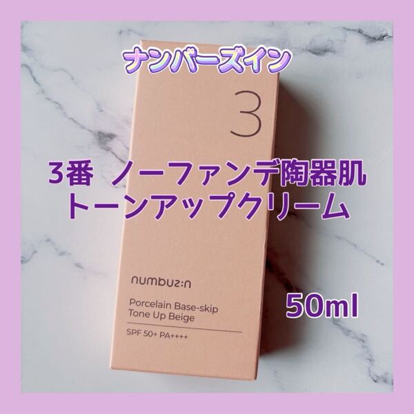 送料無料 ナンバーズイン 3番 ノーファンデ陶器肌 トーンアップクリーム 50ml 化粧下地 SPF50+ PA++++