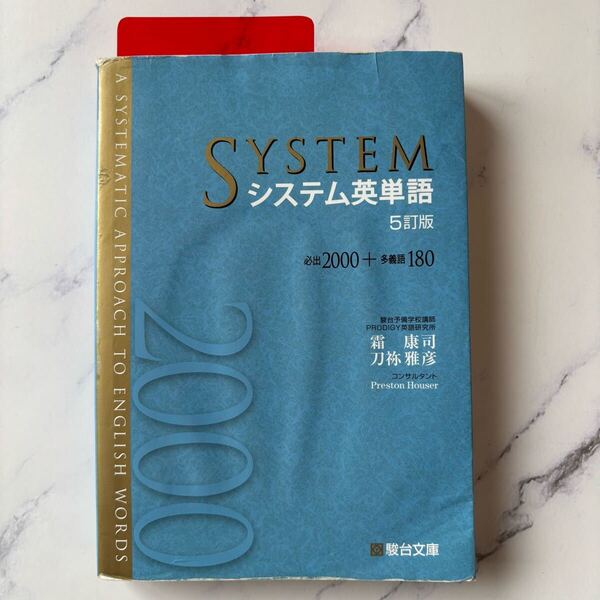 送料無料 システム英単語〈5訂版〉駿台文庫