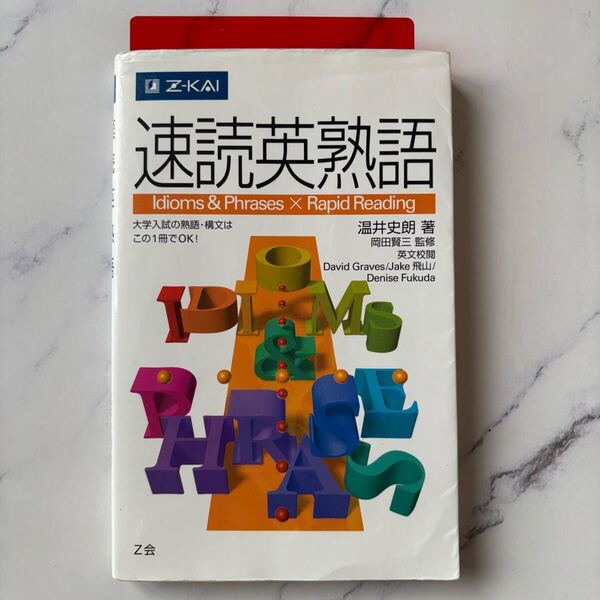 送料無料 速読英熟語 Z会