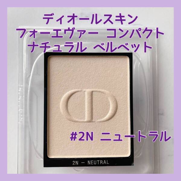 送料無料 #2N ニュートラル ディオールスキン フォーエヴァー コンパクト ナチュラル ベルベット テスター リフィル