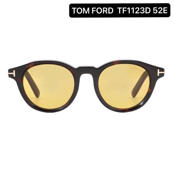 TOM FORD トムフォード TF1123D 52E サングラス ダークハバナ アジアンフィット アイウェア