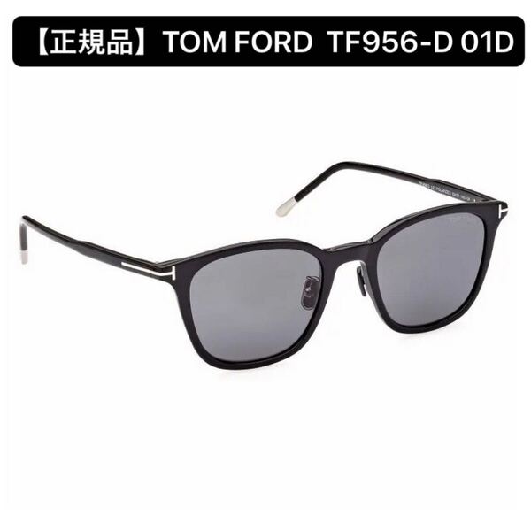 【正規品】TOM FORD トムフォード TF956-D 01D 偏光サングラス ブラック ft0956 Shiny Black アジアンフィット