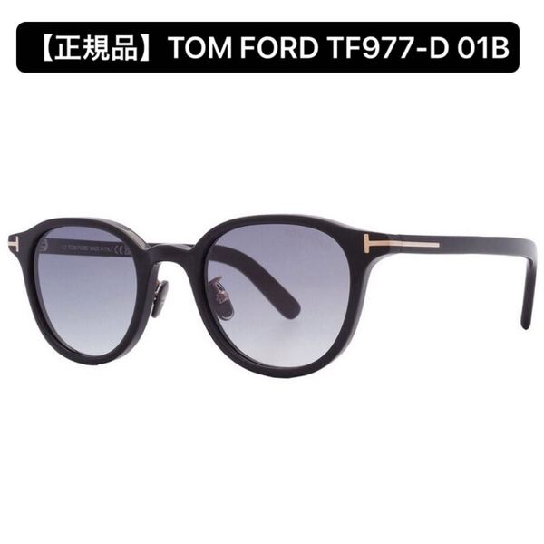【正規品】TOM FORD トムフォード TF977-D 01B サングラス ブラック ft0977 アジアンフィット