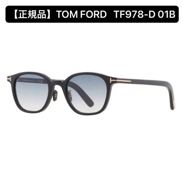 【正規品】TOM FORD トムフォード TF978-D 01B サングラス ブラック ft0978 アジアンフィット ライトカラー