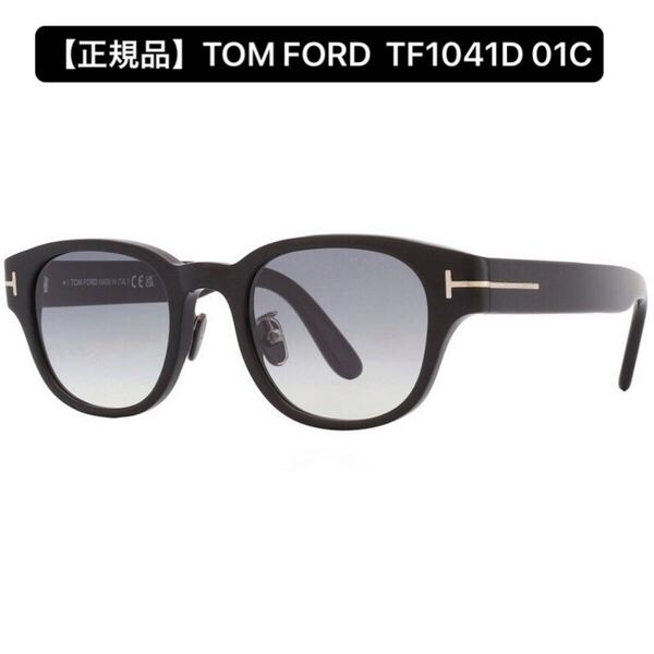 【正規品】TOM FORD トムフォード TF1041D 01C サングラス ブラック アジアンフィット アイウェア