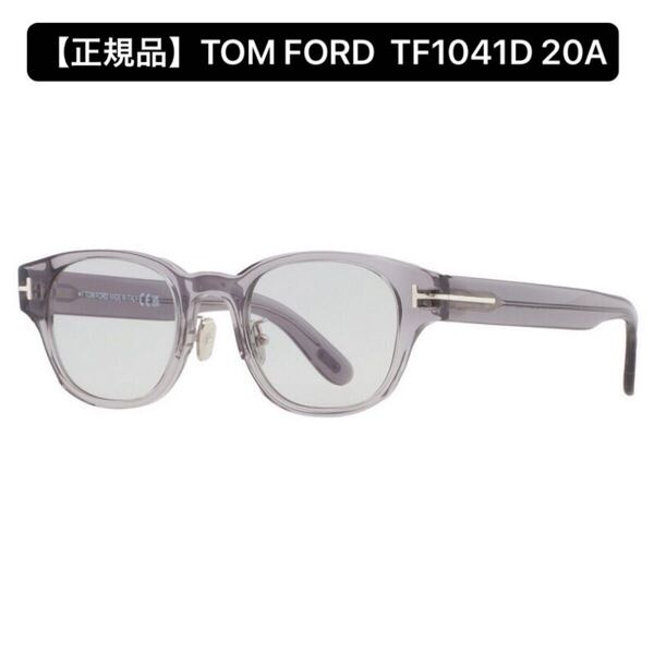 【正規品】TOM FORD トムフォード TF1041D 20A サングラス グレー アジアンフィット 専用ケース付 アイウェア