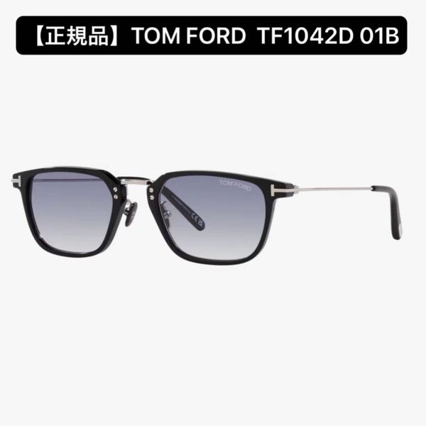 【正規品】TOM FORD トムフォード TF1042D 01B サングラス ブラック アイウェア アジアンフィット