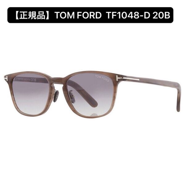 【正規品】TOM FORD トムフォード TF1048-D 20B サングラス アジアンフィット アイウェア UVカット