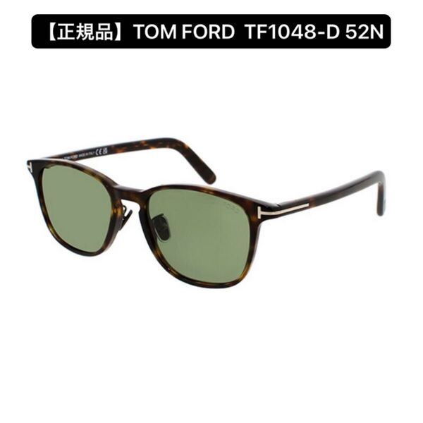 【正規品】TOM FORD トムフォード TF1048-D 52N サングラス アジアンフィット アイウェア