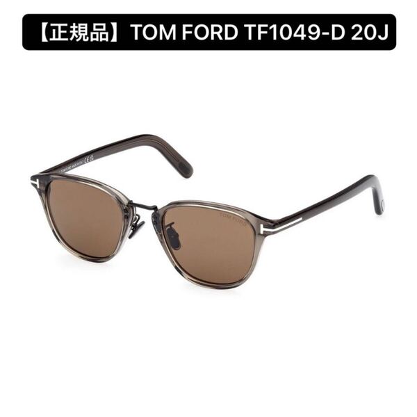 【正規品】TOM FORD トムフォード TF1049-D 20J サングラス アジアンフィット アイウェア