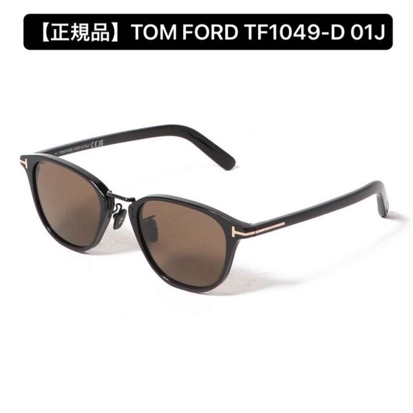 【正規品】TOM FORD トムフォード TF1049-D 01J サングラス アジアンフィット アイウェア