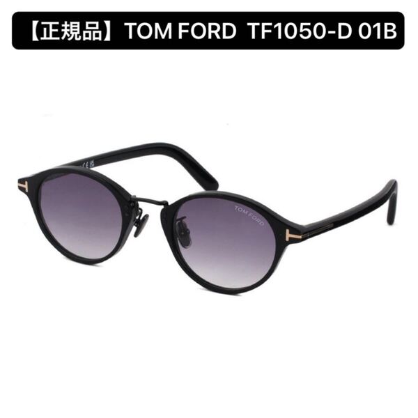 【正規品】TOM FORD トムフォード TF1050-D 01B サングラス アジアンフィット アイウェア ユニセックス