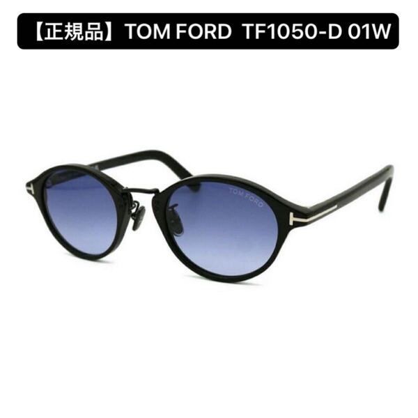 【正規品】TOM FORD トムフォード TF1050-D 01W サングラス アジアンフィット アイウェア
