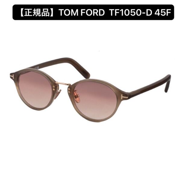 【正規品】TOM FORD トムフォード TF1050-D 45F サングラス アジアンフィット アイウェア