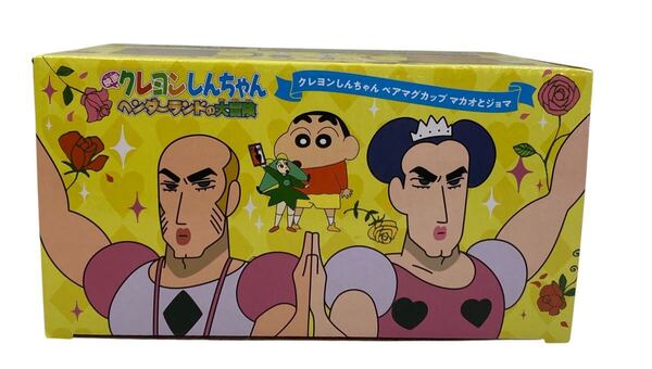 映画 クレヨンしんちゃん ヘンダーランド マカオとジョマペアマグカップ 新品