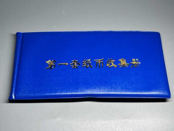 中国旧紙幣 古紙幣 第一版 第一套紙幣収集冊 コレクション