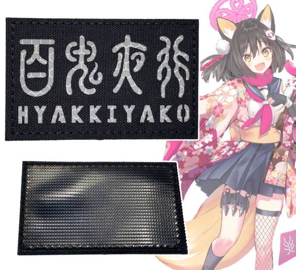 「ブルーアーカイブ/百鬼夜行連合学院 ワッペン」tface-g 【タグ:アニメ、アクセサリー】1 T17