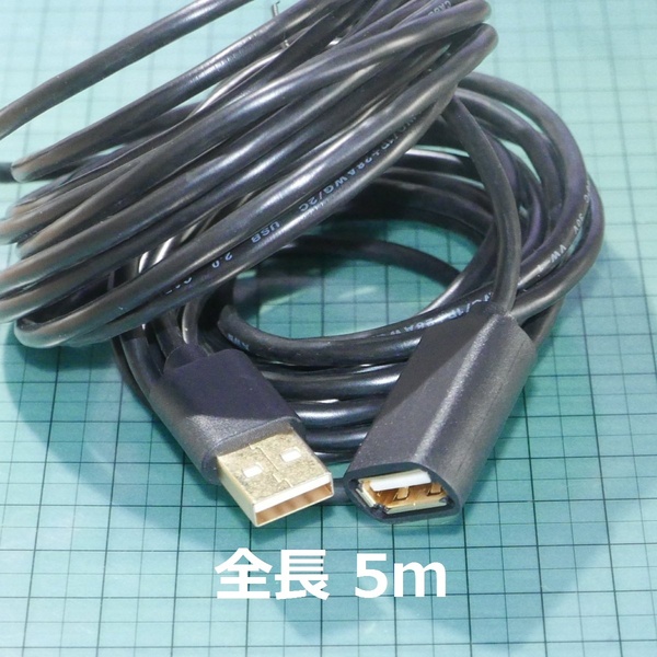 USB2.0 延長ケーブル 5m (コネクタ タイプA TYPE-A オス/メス 線径4mm 全長5メートル)