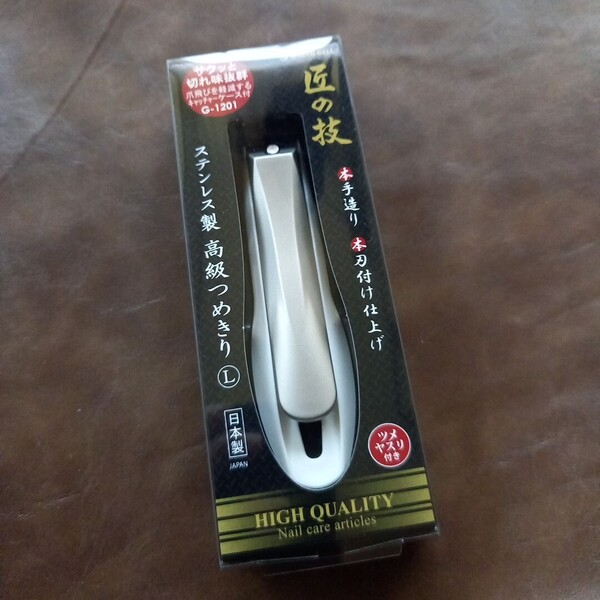 新品未開封 送料無料 匠の技 ステンレス製高級つめきりLサイズ 日本製 G-1201 キャッチャーケース付き ツメヤスリ付き