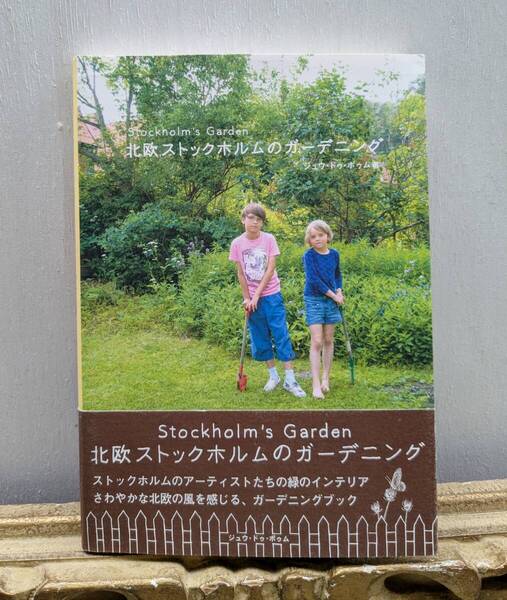 北欧ストックホルムのガーデニング 北欧 主婦の友社 インテリア ガーデニング 庭づくり ジュウ・ドゥ・ポゥム インテリア