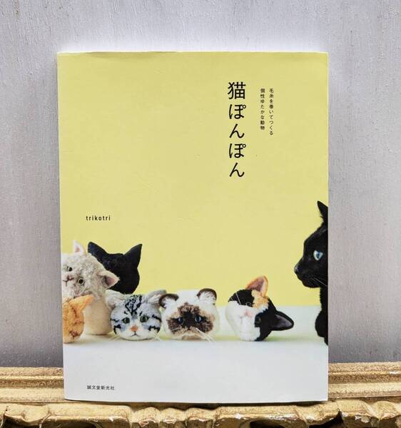 猫ぽんぽん 手芸書 ハンドメイド ポンポン 誠文堂新光社 黒田翼 2017年発行