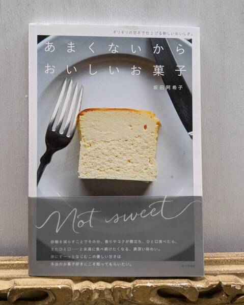 あまくないからおいしいお菓子 坂田阿希子 家の光協会 2018年発行 レシピ お菓子づくり